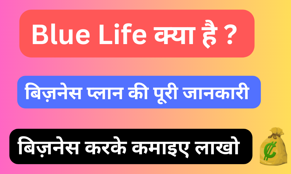 Blue Life Kya Hai