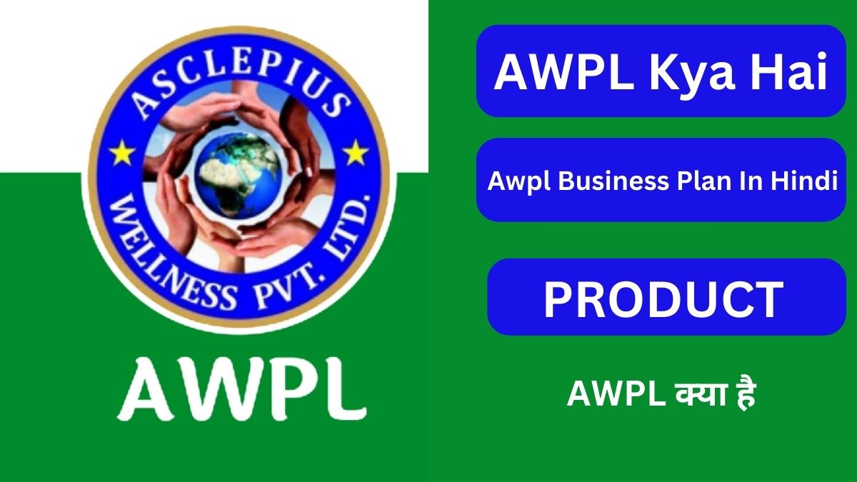 Awpl क्या है ? Awpl Kya Hai, Awpl प्लान जोइन करने के फायदे, Awpl Product 2023