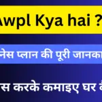 AWPL क्या है