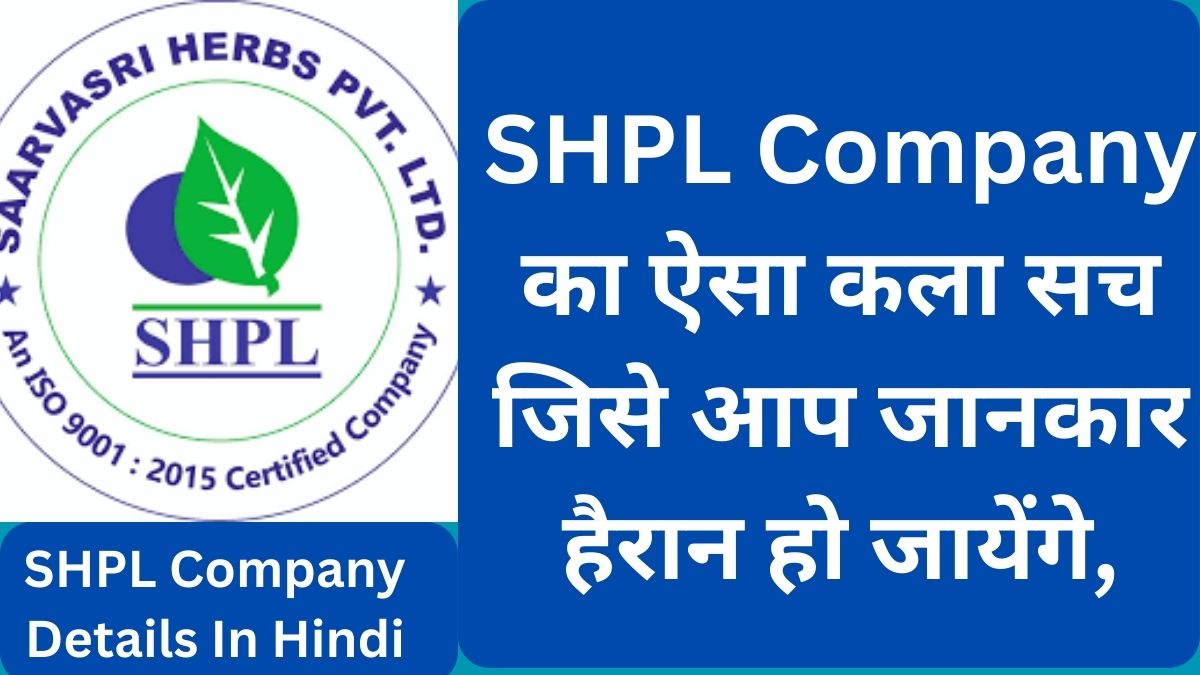 SHPL Company Details in Hindi
