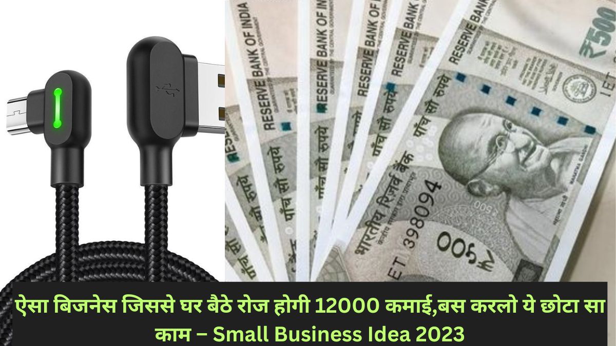 ऐसा बिजनेस जिससे घर बैठे रोज होगी 12000 कमाई,बस करलो ये छोटा सा काम – Small Business Idea 2023