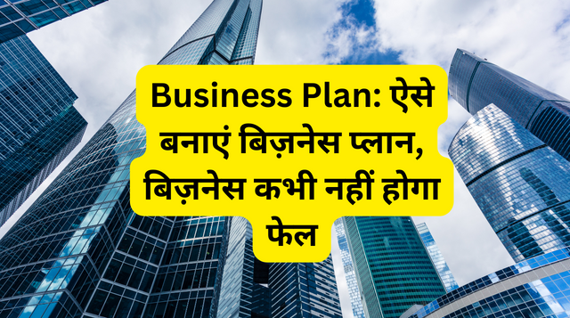 Business Plan: ऐसे बनाएं बिज़नेस प्लान, बिज़नेस कभी नहीं होगा फेल